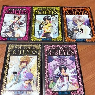 サザンアイズ　3×3EYES　1〜5巻