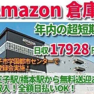 【アマゾン倉庫】年内の超短期☆日収17928円以上可☆日払いOK...