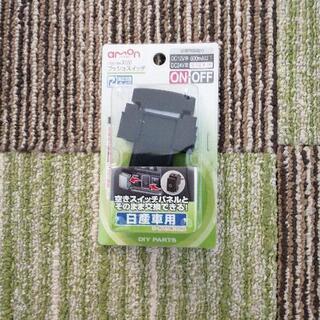 日産車用プッシュスイッチ！
