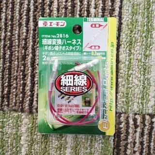 エーモン変換ハーネス