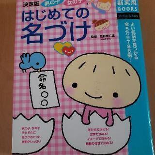 はじめての名づけ