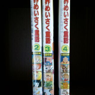 世界めいさく童話シリーズDVD ３本セット（全１５話）