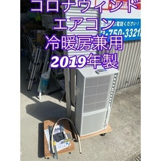 お薦め品‼️ コロナ ウインドエアコン 冷暖房兼用 CWH-A1819 2019年