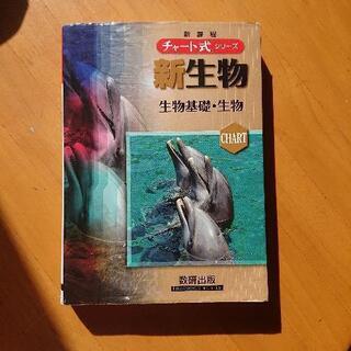 [お譲りします]チャート式シリーズ新生物