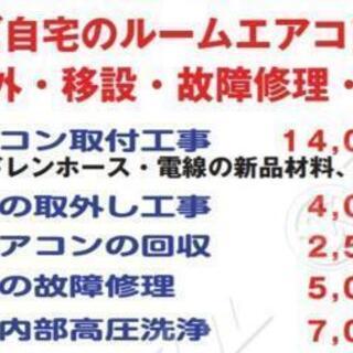 エアコン工事（取付・取外・回収・修理）