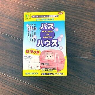 ハムスターバスハウス