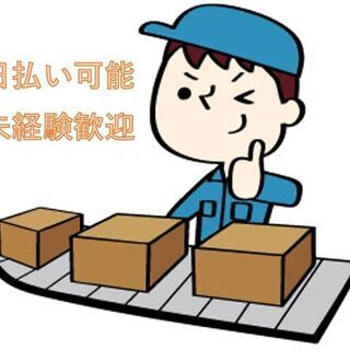 明日急募!【日払】短期1日OK！倉庫にてかんたん商品の仕分けのお...