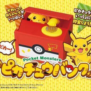 ピカチュウバンク(貯金箱)