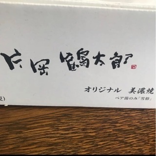 【新品】ペア湯のみ美濃焼「雪椿」日本製【片岡鶴太郎】の画像