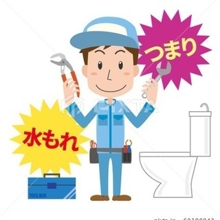 トイレの詰まり 水道蛇口等の水漏れ修理