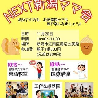 11/20 NEXT新潟ママ会