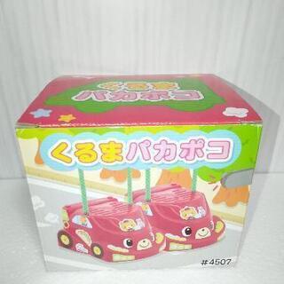 【差し上げます】パカポコ