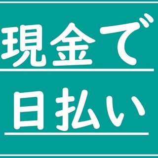 【365日現地で現金日払い有】単発1日～週5日の長期勤務もOK！...