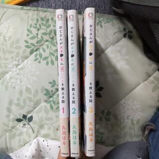 おじさんが女子⚫生に悪いことを教える話 全巻セットの画像