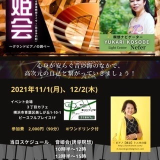 音姫会inたまプラーザ12/2(木)