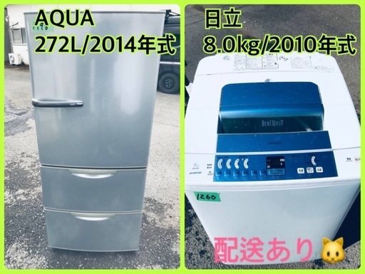 ⭐️272L⭐️ 送料設置無料！最強割引★洗濯機/冷蔵庫！！在庫処分 ！