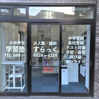 オンライン対応　一人ひとりに寄り添う　学習塾すらっく