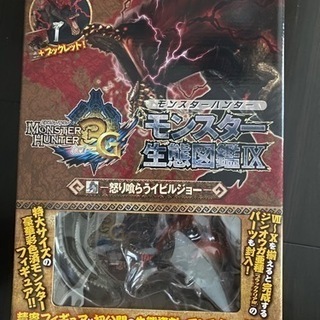 モンスター生態図鑑