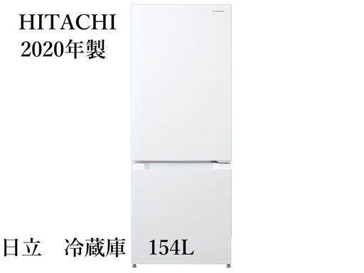 日立　冷蔵庫　RL-154KA　2020年　Z083