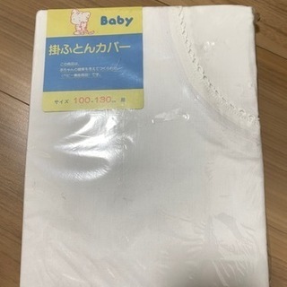掛け布団カバー