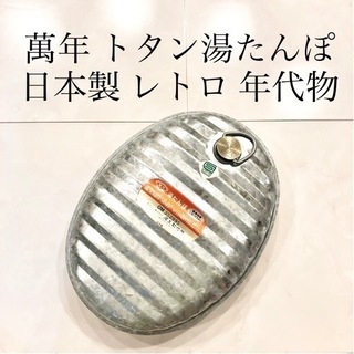 【ネット決済・配送】萬年　トタン湯たんぽ　日本製　レトロ　年代物...