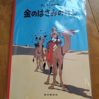 ペーパーバック版 金のはさみのカニ (タンタンの冒険)
