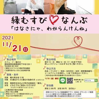 11/21（日）開催「縁むすびなんぶ～はなさにゃ、わからんけんね～」