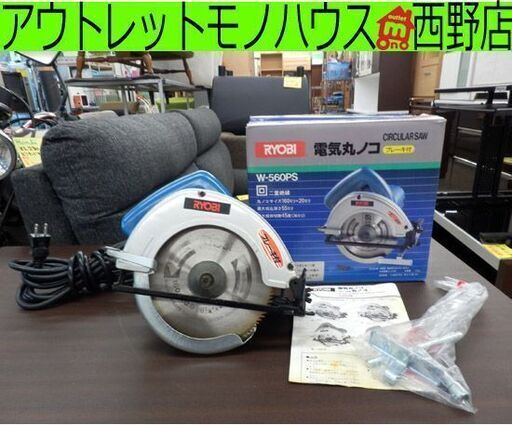 丸ノコ RYOBI リョービ W-560PS ブレーキ付き マルノコ 電動のこぎり 電動工具 DIY 大工 札幌 西野店