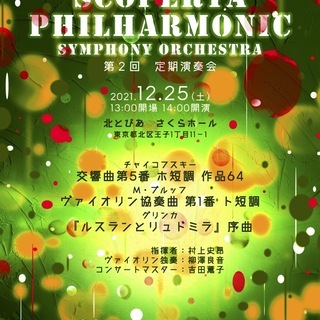 スコペルタフィルハーモニー交響楽団　第二回定期演奏会