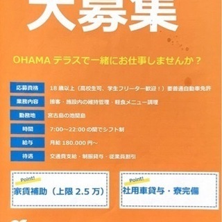 OHAMAテラスで一緒に働きませんか‼️家賃補助あり❗️社用車貸...