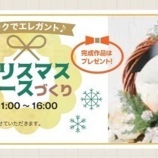 無料！先着30名様限定！小山住宅公園でクリスマスリースを作ろう！