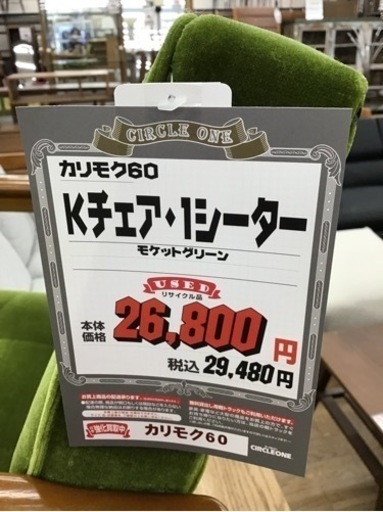 KJ-85【ご来店頂ける方限定】カリモク60Kチェア1シーター