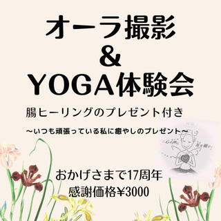 オーラ撮影＆ヨガ体験会☆腸ヒーリングプレゼント付き〜4/30まで...