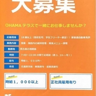 OHAMAテラスで一緒に働きませんか‼️時給1,000円以上❗️...