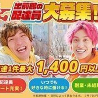 ★【愛知エリア！】今大人気のフードデリバリースタッフ大募集！！