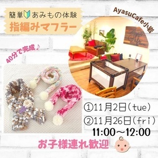 【小岩】簡単ふわふわマフラー作り　お子様連れ歓迎