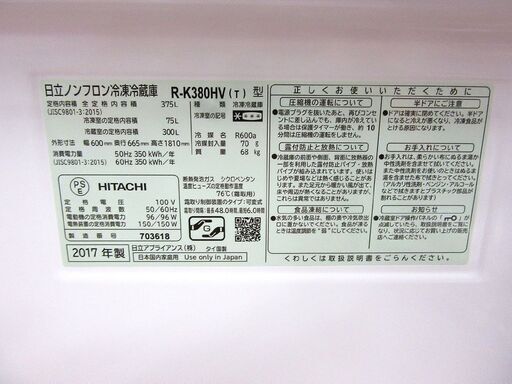 日立 R-K380HV (T) 3ドア冷蔵庫 375L 2017年製 ライトブラウン 300Lクラス 中古 札幌市 厚別区