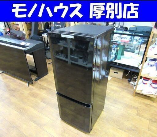 冷蔵庫 146L 2013年製 2ドア ミツビシMR-P15W ブラック 100Lクラス 中古 一百リットルクラス 厚別店