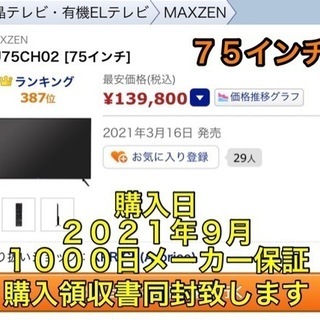 【新品未開封】送料込　７５インチ液晶テレビ　MAXZEN JU7...