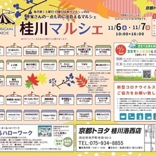 11月桂川マルシェ開催いたします😊