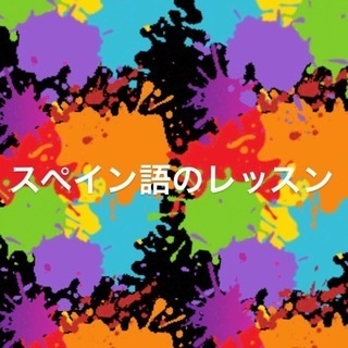 スペイン語のレッスン