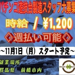 パチンコ遊技台製造スタッフ大募集