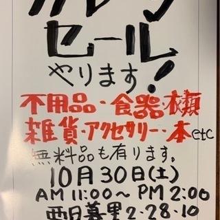 ガレージセールをやります。数量限定無料有ります。