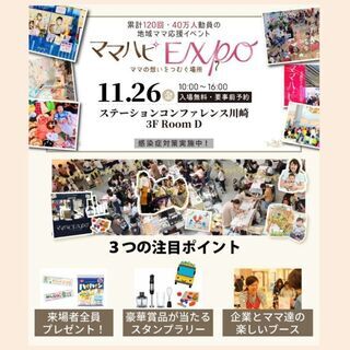 11/26(金)ママハピEXPO＠ステーションコンファレンス川崎...