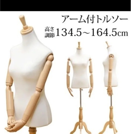 腕付トルソー 　アーム付/マネキン/女性/手芸/ディスプレイ/可動式