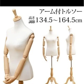 腕付トルソー 　アーム付/マネキン/女性/手芸/ディスプレイ/可動式