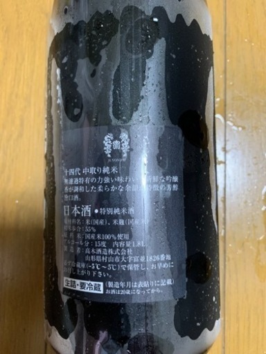 十四代 中取り純米 無濾過 1800ml 2021年10月製造　日本酒