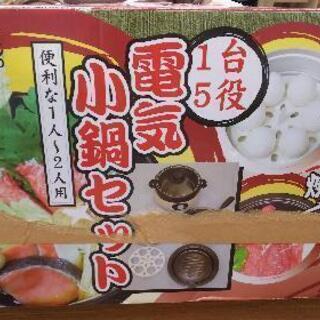 0円 新品 電気小鍋セット (1,2人用)