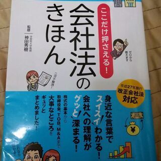 ここだけ押さえる! 会社法のきほん 初版