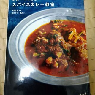 世界一やさしいスパイスカレー教室 -スパイスカレーのしくみがよくわかる